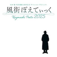 松本隆の作詞活動55周年コンサート「風街ぽえてぃっく2025」開催決定、出演24組と曲目発表