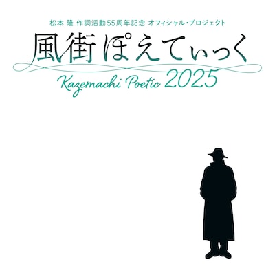 「～松本 隆 作詞活動55周年記念 オフィシャル・プロジェクト～ 風街ぽえてぃっく2025」キービジュアル