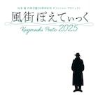 松本隆の作詞活動55周年コンサート「風街ぽえてぃっく2025」開催決定、出演24組と曲目発表