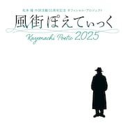 松本隆の作詞活動55周年コンサート「風街ぽえてぃっく2025」開催決定、出演24組と曲目発表