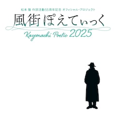 松本隆の作詞活動55周年コンサート「風街ぽえてぃっく2025」開催決定、出演24組と曲目発表