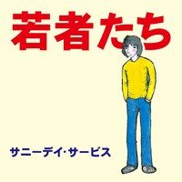 サニーデイ・サービス「若者たち」ジャケット