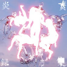 GEZAN「炎奏録集」ジャケット