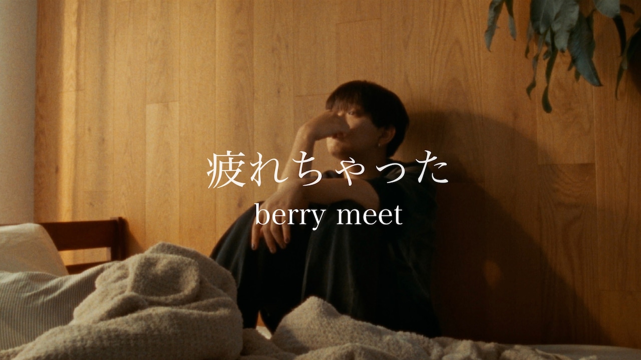 berry meet「疲れちゃった」MV公開、映像は16mmフィルムで撮影