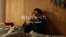 berry meet「疲れちゃった」ミュージックビデオより。
