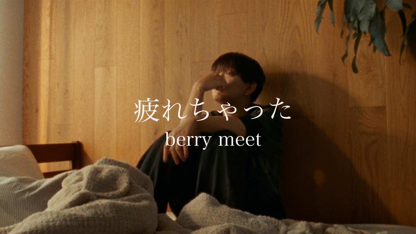berry meet「疲れちゃった」ミュージックビデオより。