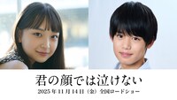 「君の顔では泣けない」新キャスト©2025「君の顔では泣けない」製作委員会