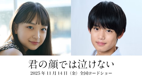 「君の顔では泣けない」新キャスト©2025「君の顔では泣けない」製作委員会