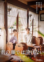 芳根京子と高橋海人が入れ替わる「君の顔では泣けない」特報公開
