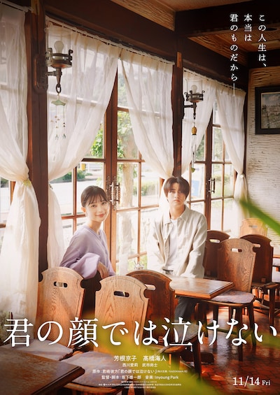 「君の顔では泣けない」ティザービジュアル©2025「君の顔では泣けない」製作委員会