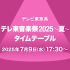 「テレ東音楽祭」タイムテーブル発表 ビーバー、INI、HANA、ゆず、なにわ男子、ASKAら出演時間は
