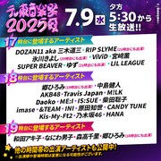 「テレ東音楽祭2025～夏～」17、18、19時台のタイムテーブル。