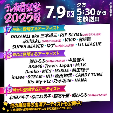 「テレ東音楽祭2025～夏～」17、18、19時台のタイムテーブル。