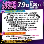 「テレ東音楽祭2025～夏～」20、21時台のタイムテーブル。