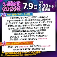 「テレ東音楽祭2025～夏～」20、21時台のタイムテーブル。