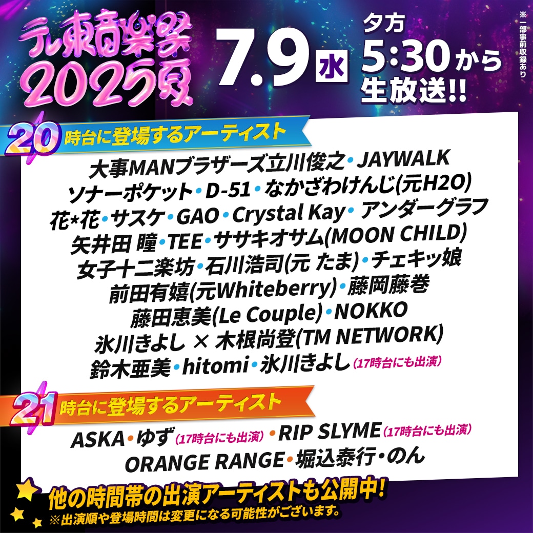 「テレ東音楽祭2025～夏～」20、21時台のタイムテーブル。