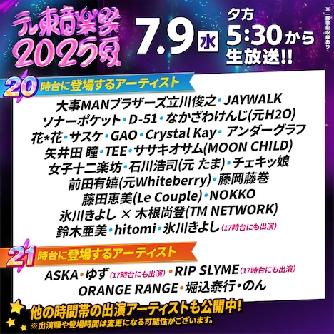 「テレ東音楽祭2025～夏～」20、21時台のタイムテーブル。