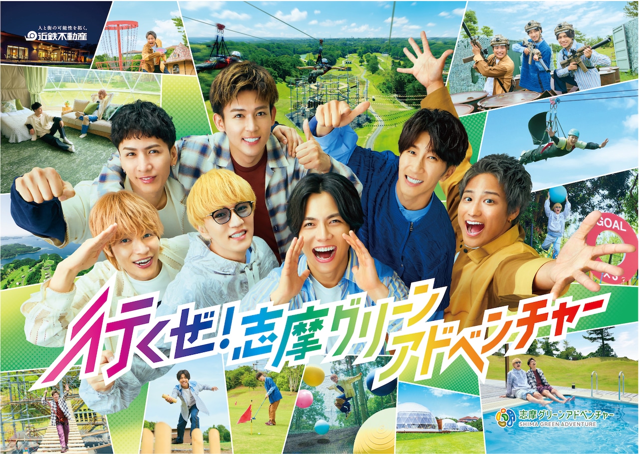 WEST.×志摩グリーンアドベンチャー キービジュアル