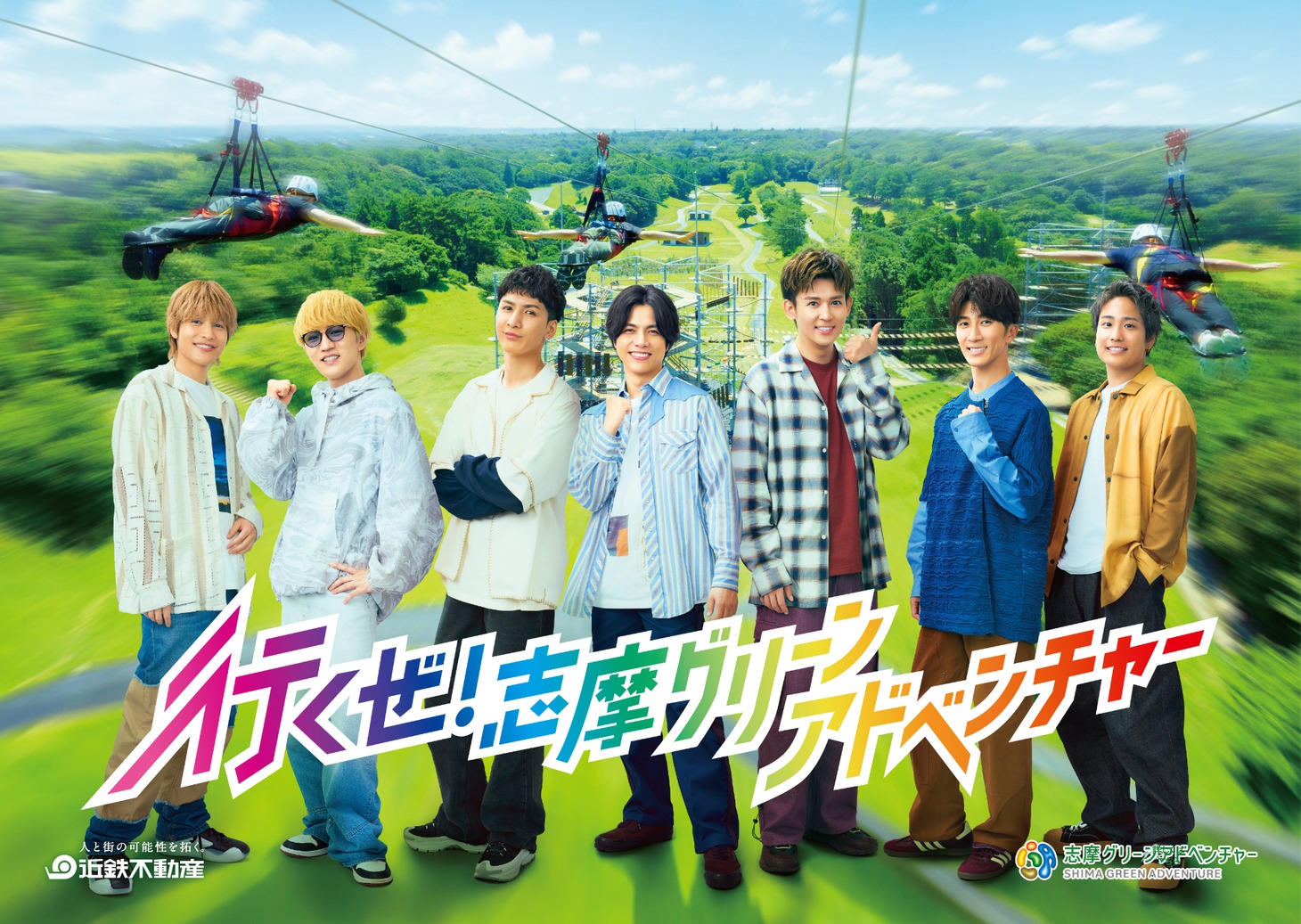 WEST.×志摩グリーンアドベンチャー キービジュアル