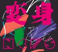 NEWS「変身」初回盤Aジャケット