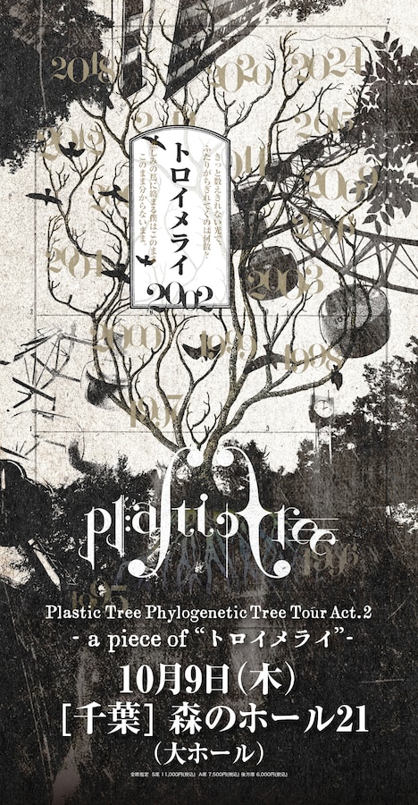 「『Plastic Tree Phylogenetic Tree Tour Act.2 -a piece of "トロイメライ"-』森のホール21 大ホール」フライヤー