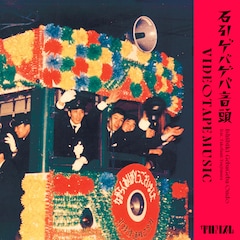 VIDEOTAPEMUSICの1年ぶり新曲は金沢・石引の盆踊りソング、キセル辻村豪文も参加