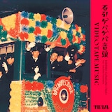 VIDEOTAPEMUSIC「石引ゲバゲバ音頭 feat. 辻村豪文」ジャケット