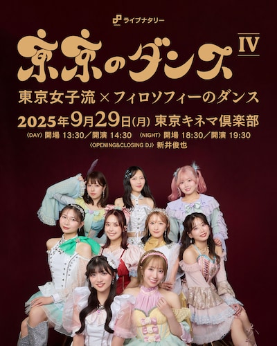 「東京のダンスIV ～東京女子流 × フィロソフィーのダンス～ byライブナタリー」告知ビジュアル