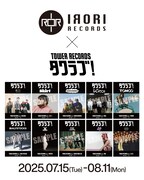IRORI Records×タワーレコード キャンペーン告知画像