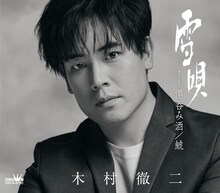 木村徹二「雪唄」特別盤ジャケット