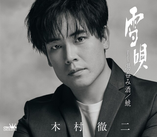 木村徹二「雪唄」特別盤ジャケット