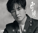 木村徹二「雪唄」特別盤ジャケット