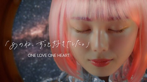 ONE LOVE ONE HEART「あのね、ずっと好きでした。」のミュージックビデオより。