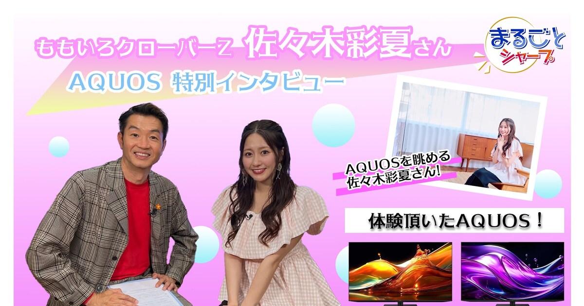 ももクロ佐々木彩夏がSHARPのYouTube番組に登場、サイン入りチェキの 