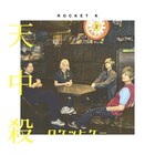 ROCKET Kが2年ぶり新曲「天中殺」配信、5カ月連続配信リリースの第1弾