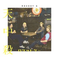 ROCKET K「天中殺」ジャケット