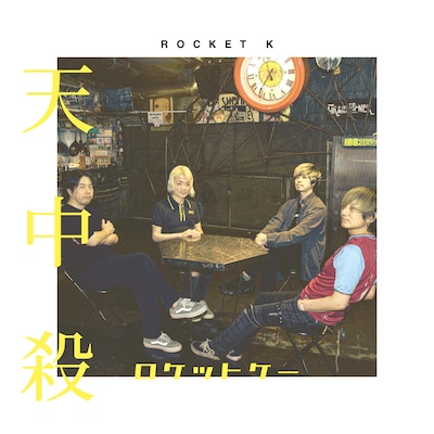 ROCKET K「天中殺」ジャケット