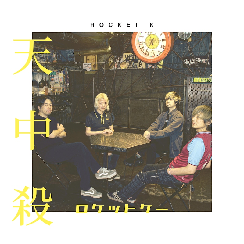 ROCKET K「天中殺」ジャケット