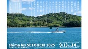 「shima fes SETOUCHI 2025 ～百年つづく、海と森の音楽祭。 ～」告知ビジュアル