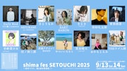 「shima fes SETOUCHI 2025 ～百年つづく、海と森の音楽祭。 ～」第1弾アーティスト