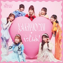 SWEET STEADY「YAKIMOCHI / ぐっじょぶ！」通常盤