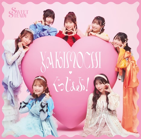 SWEET STEADY「YAKIMOCHI / ぐっじょぶ！」通常盤