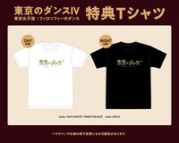 「東京のダンスIV ～東京女子流 × フィロソフィーのダンス～ byライブナタリー」特典Tシャツ