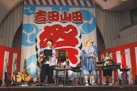 吉田山田「吉田山田祭り2025」の様子。（撮影：冨田味我）