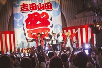 吉田山田「吉田山田祭り2025」の様子。（撮影：冨田味我）