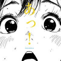 DOGADOGA「あっ！」ジャケット