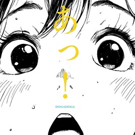 DOGADOGAが無条件にハッピーで踊れる「あっ！」リリース、9月にワンマンも