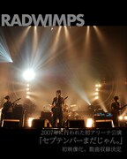 RADWIMPS「セプテンバーまだじゃん。」映像化告知ビジュアル