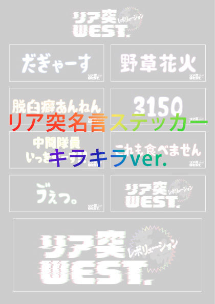 「リア突名言ステッカーキラキラバージョン」