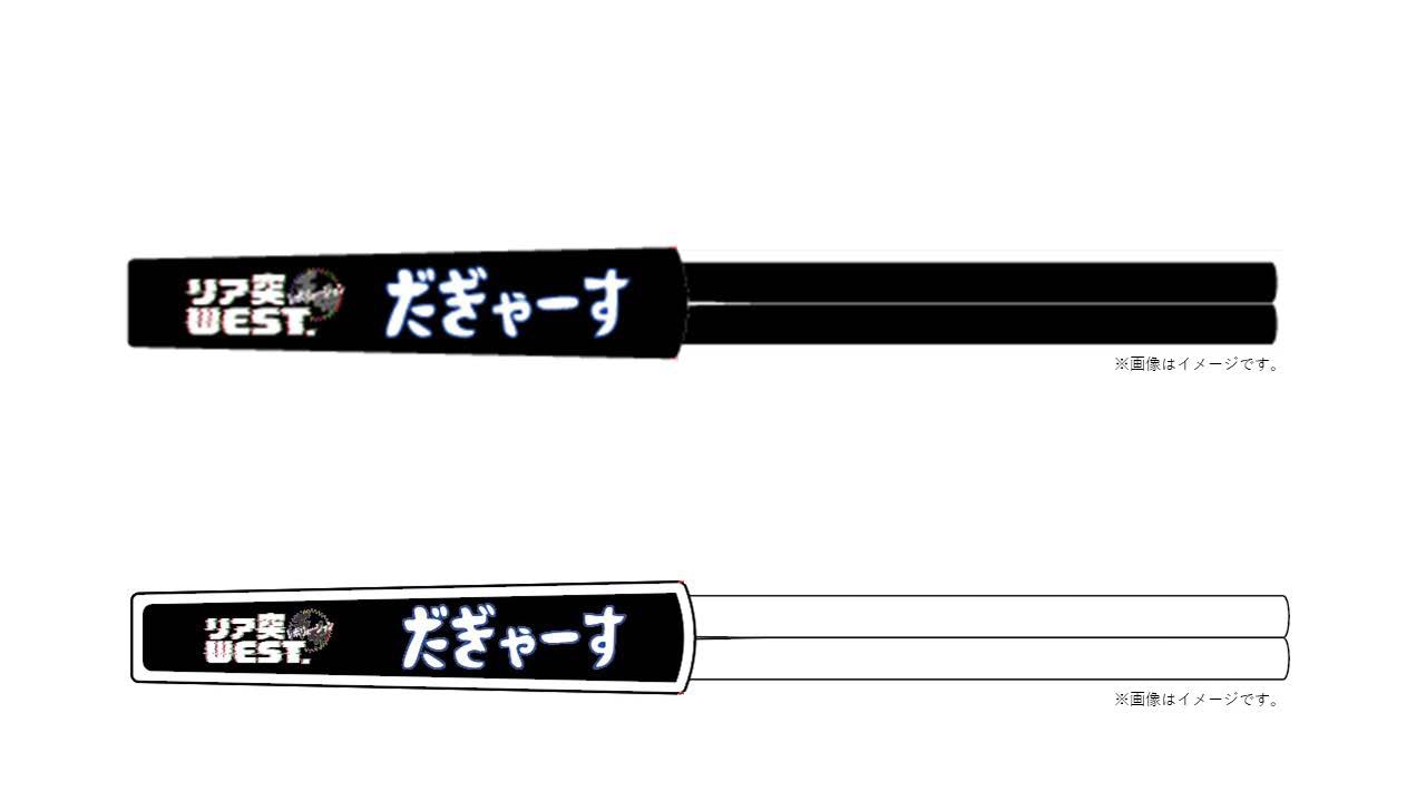 流しそうめんを体験した人にプレゼントされる「リア突だぎゃーす箸」。
